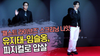 유지태-임슬옹, 피지컬로 압살 (‘패스트 라이브즈’ 스크리닝 나잇 포토월) [SS쇼캠]