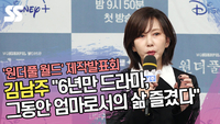 김남주 “6년만 드라마 복귀, 그동안 엄마로서의 삶 즐겨” (‘원더풀 월드’ 제작발표회) [SS쇼캠]