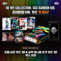 KBL 친필 사인-유니폼 조각 카드 등 ‘프리미엄 KBL 카드’ 출시
