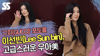 이선빈, 고급스러운 우아美 (구찌 포토콜)  [SS쇼캠]