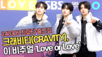 크래비티(CRAVITY), 이 비주얼 ‘Love or Love’ (‘최화정의 파워타임’ 출근길) [SS쇼캠]