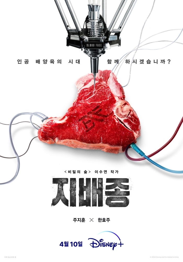 주지훈X한효주의 강렬한 만남…디즈니+ 드라마 ‘지배종’ 4월 10일 공개