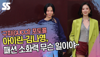 아이린-김나영, 패션 소화력 무슨 일이야~ (구찌 포토콜) [SS쇼캠]
