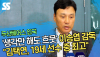 ‘생각만 해도 흐뭇’ 이승엽 감독 “김택연, 19세 선수 중 최고” [SS영상]
