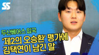 ‘제2의 오승환’ 평가에 두산 김택연이 남긴 말 [SS영상]