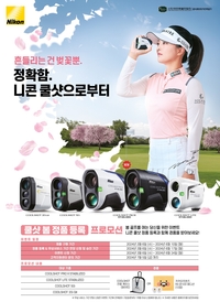 니콘이미징코리아, 봄 라운딩 시즌 ‘쿨샷’ 정품 등록 프로모션 진행