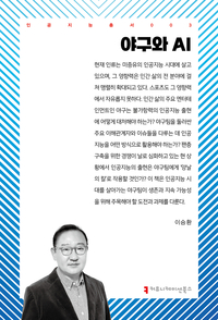 [신간] 이승환 ‘야구와 AI’