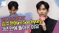 “군대 간 듯 공백기” 김수현, 3년 만에 돌아온 이유 (‘눈물의 여왕’ 제작발표회) [SS쇼캠]