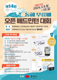 동해시, 제14회 동해무릉배 오픈 배드민턴대회 개최