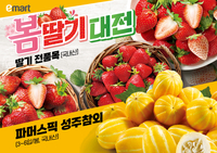 이마트, 봄딸기 전품목·햇참외 30% 할인행사…“과일 구매 부담 낮춰”