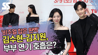 ‘비주얼 합은 완벽’ 김수현-김지원, 부부 연기 호흡은? (‘눈물의 여왕’ 제작발표회) [SS쇼캠]