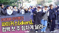 싸이커스(xikers), 컴백 첫 주 힘차게 달려~ (‘뮤직뱅크’ 출근길) [SS쇼캠]