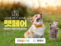 쿠팡, 반려동물용품 할인전 ‘펫페어’ 진행