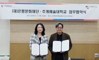 은평문화재단-추계예술대학교, 문화로 소통
