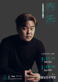 고영열, 피아노 병창 ‘춘향(春香)’으로 관객 만난다