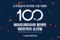 에어프레미아, 2년 8개월만에 100만명 돌파 “고객 니즈에 부합, 항공산업 발전에 기여하겠다”
