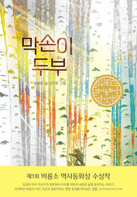 원주시, 모세영 작가의 ‘막손이 두부’...2024년 한 도시 한 책 읽기 도서에 선정