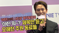 ‘야한 뭐~?’ 제목만 듣고 오해한 주원 동료들 (‘야한 사진관’ 제작발표회) [SS쇼캠]