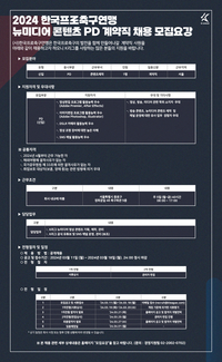 프로축구연맹, 콘텐츠제작팀 신입 계약직 공개 채용