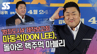 마동석, 돌아온 핵주먹 마블리 (‘범죄도시4’ 제작보고회) [SS쇼캠]