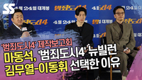마동석, ‘범죄도시4’ 뉴빌런 김무열-이동휘 선택한 이유
[SS쇼캠]