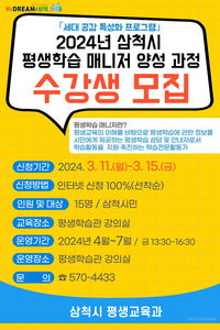 삼척시, 2024년 평생학습 매니저 양성 과정 수강생 모집