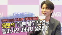 음문석 “대본 받고 오열...돌아가신 아버지 생각나” (‘야한 사진관’ 제작발표회) [SS쇼캠]