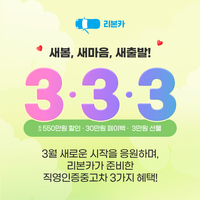 리본카, 새봄 맞이 3·3·3 타임딜…최대 550만원 할인