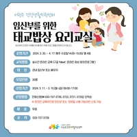 서원주 건강생활지원센터, 임신부를 위한 ‘태교밥상 요리교실’ 참여자 모집