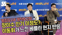 장이수 인기 이정도? 이동휘가 느낀 ‘범죄도시4’ 베를린 현지 반응 [SS쇼캠]