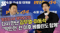 다시 만난 김무열-마동석 “‘악인전’ 칸 이후 베를린도 함께” 소감 (‘범죄도시4’ 제작보고회) [SS쇼캠]