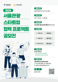 서울관광재단 “똑똑한 관광 스타트업 찾습니다”···협력 프로젝트 공모전
