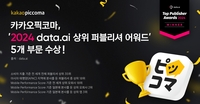 카카오픽코마, data.ai ‘2024 상위 퍼블리셔 어워드’ 5개 부문 선정…만화 앱 퍼블리셔 유일