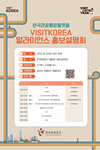 관광공사, 한국 관광플랫폼과 협업할 ‘VK 얼라이언스’ 모집