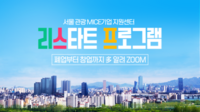 서울관광재단 “기업 경영에서 재창업까지 모두 알려드려요”···‘리스타트 영상 콘텐츠’ 공개