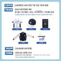 삼성라이온즈, 14일부터 ‘2024년 어린이회원’ 모집