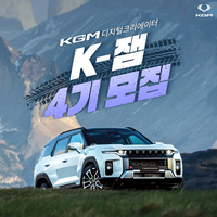 KGM, 디지털 크리에이터 ‘K-잼4’ 모집…디지털 편집능력 뛰어난 유니크한 라이프스타일 보유라자면 노크노크