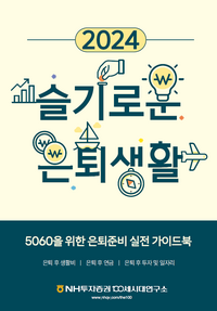 NH투자증권, ‘2024 슬기로운 은퇴생활’ 단행본 발간