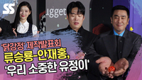 류승룡-안재홍, ‘우리 소중한 유정이’ (‘닭강정’ 포토타임) [SS쇼캠]