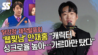 ‘치명적 웹찢남’ 안재홍 “캐릭터 싱크로율 높아…가르마만 탔다” (‘닭강정’ 제작발표회) [SS쇼캠]