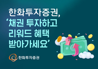 한화투자증권, ‘채권 투자하고 리워드 혜택 받아가세요’ 이벤트 실시