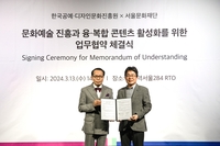 한국공예·디자인문화진흥원-서울문화재단과 업무협약 체결