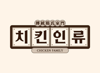 [스포츠서울 소비자선호도1위 브랜드대상 : BSB FOOD]치킨인류, ‘전통닭씨가문’ 세계관으로 새로운 치킨문화 선도
