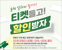 춘천시, 1,000만 관광 시대 선언...주요 관광지 협력 할인 대폭 확대!