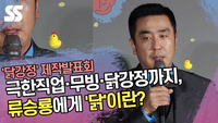 극한직업·무빙·닭강정까지, 류승룡에게 ‘닭’이란? [SS쇼캠]