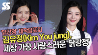 김유정, 세상 가장 사랑스러운 ‘닭강정’ [SS쇼캠]
