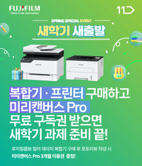 한국후지필름BI, 신학기 맞이 소형 복합기·프린터 30% 할인 판매
