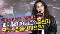 작가가 밝힌 출연자들이 깜놀한 미션 (‘피지컬:100 시즌2 - 언더그라운드’ 제작발표회) [SS쇼캠]