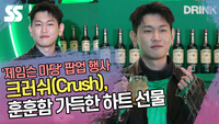 크러쉬, 훈훈함 가득한 하트 선물 (제임슨 포토월)  [SS쇼캠]