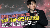 장호기 PD, 남녀 체급-출연자 사생활 논란에 대한 돌파구는? (‘피지컬:100 시즌2 - 언더그라운드’ 제작발표회) [SS쇼캠]